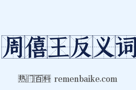 周僖王反义词是什么意思的图片